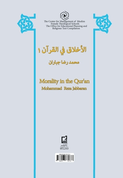اخلاق در قرآن (جلد اول)